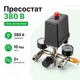 Прессостат 380 В блок автоматики компрессора 10 bar в сборе INTERTOOL PT-9097 с редуктором 2 манометра клапан - изображение 1