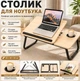 Стіл для ноутбука та планшета, 60×40×30см, Світле дерево /Розкладний столик для дому / Портативний стіл для ноутбука - зображення 2