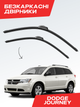 Безкаркасные дворники Dodge Journey 2008-2025, комплект пара - изображение 1