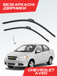 Бескаркасные дворники для Chevrolet Aveo 2002-2012, комплект пара - изображение 1