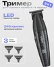Электрический триммер VGR V-640T Black для стрижки волос с LED экраном 10639 - изображение 3