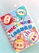 Альбом на липучках "Містечко LaBuBu" - зображення 1