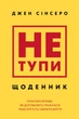 Книга Не тупи. Щоденник. Практичні вправи, які допоможуть прокачати твою крутість і змінити життя - Джен Синсеро (Українська мова) - зображення 1