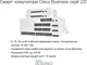 Направляемый коммутатор Cisco Business CBS220-8T-E-2G / 8x Gigabit Ethernet / 2x SFP Combo / Белый (102212684) - изображение 3