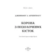Книга Кров і попіл: Корона з позолочених кісток - Дженніфер Л. Арментраут BookChef (9786175481202) - зображення 10