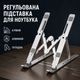 Подставка для ноутбука алюминиевая складная регулируемая с 6 уровнями наклона и противоскользящими накладками - изображение 1