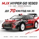 Радиоуправляемая машинка MJX Hyper Go 10303 1:10 4WD Brushless до 70 км/ч, машинка для дрифта RC машинка раллийный автомобиль - изображение 1