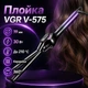 Плойка VGR V-575 — керамический стайлер для волос - изображение 1