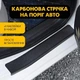 Наклейки на пороги Renault MEGANE IV Рено Меган 4 2015-2022 Колір Чорний Карбон Комплект 4 штуки - зображення 2