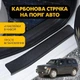 Наклейки на пороги Jeep PATRIOT Джип Патриот 2007-2016 Цвет Черный Карбон Комплект 4 штуки - изображение 1