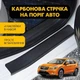 Наклейки на пороги Subaru XV I Субару ИксВ 2011-2017 Цвет Черный Карбон Комплект 4 штуки - изображение 1