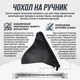 Чехол ручника Chevrolet Lacetti Шевроле Лачетти 2003-2012 кожзаменитель черный - изображение 2