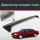 Спойлер дефлектор на люк Peugeot 605 Пежо 605 козырек крыши - изображение 1