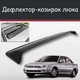 Спойлер дефлектор на люк Kia Sephia Киа Сефия козырек крыши - изображение 1