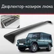 Спойлер дефлектор на люк Mercedes Benz G-klasse Мерседес Джи-класс козырек крыши - изображение 1