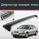 Спойлер дефлектор на люк Rover 400 Ровер 400 козырек крыши - изображение 1