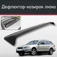 Спойлер дефлектор на люк Subaru Outback Субару Аутбек козирок даху - зображення 1