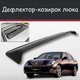 Спойлер дефлектор на люк Toyota Verossa Тойота Веросса козырек крыши - изображение 1