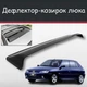 Спойлер дефлектор на люк Peugeot 306 Пежо 306 козирок даху - зображення 1