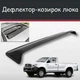 Спойлер дефлектор на люк Toyota Hilux Тойота Хайлюкс козырек крыши - изображение 1