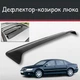Спойлер дефлектор на люк Volkswagen Phaeton Фольксваген Фаетон козирок даху - зображення 1