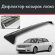 Спойлер дефлектор на люк Toyota Avalon Тойота Авалон козырек крыши - изображение 1