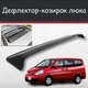Спойлер дефлектор на люк Nissan Serena Ниссан Серена козырек крыши - изображение 1