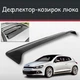 Спойлер дефлектор на люк Volkswagen Scirocco Фольксваген Скирокко козырек крыши - изображение 1