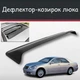 Спойлер дефлектор на люк Toyota Crown Тойота Краун козырек крыши - изображение 1