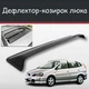 Спойлер дефлектор на люк Nissan Tino Ніссан Тіно козирок даху - зображення 1