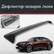 Спойлер дефлектор на люк Renault Arkana Рено Аркана козырек крыши - изображение 1