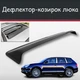 Спойлер дефлектор на люк Porsche Cayenne Порше Кайен козырек крыши - изображение 1