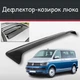 Спойлер дефлектор на люк Volkswagen Transporter T6 Фольксваген Транспортер Т6 козирок даху - зображення 1