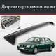 Спойлер дефлектор на люк Volkswagen Bora Фольксваген Бора козирок даху - зображення 1