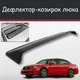 Спойлер дефлектор на люк Nissan Altima Ниссан Альтима козырек крыши - изображение 1