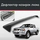 Спойлер дефлектор на люк Nissan NP300 Ниссан НП300 козырек крыши - изображение 1