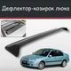 Спойлер дефлектор на люк Rover 45 Ровер 45 козырек крыши - изображение 1