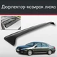 Спойлер дефлектор на люк Peugeot 607 Пежо 607 козырек крыши - изображение 1