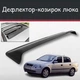 Спойлер дефлектор на люк Opel Astra Опель Астра козырек крыши - изображение 1