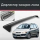 Спойлер дефлектор на люк Mitsubishi Space Star Мицубиси Спейс Стар козырек крыши - изображение 1