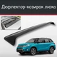 Спойлер дефлектор на люк Suzuki Vitara Сузуки Витара козырек крыши - изображение 1