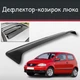 Спойлер дефлектор на люк Volkswagen Fox Фольксваген Фокс козырек крыши - изображение 1