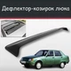 Спойлер дефлектор на люк ZAZ Slavuta ЗАЗ Славута козирок даху - зображення 1