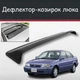 Спойлер дефлектор на люк Toyota Corsa Тойота Корса козырек крыши - изображение 1