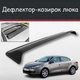 Спойлер дефлектор на люк Renault Fluence Рено Флюенс козырек крыши - изображение 1