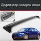 Спойлер дефлектор на люк Volvo C30 Вольво Ц30 козырек крыши - изображение 1
