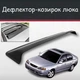 Спойлер дефлектор на люк Kia Shuma Кіа Шума козирок даху - зображення 1