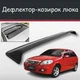 Спойлер дефлектор на люк Lifan Breez Лифан Бриз козырек крыши - изображение 1