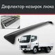 Спойлер дефлектор на люк Mitsubishi FUSO Canter Мицубиси ФУСО Кантер козырек крыши - изображение 1