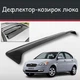 Спойлер дефлектор на люк Hyundai Verna Хюндай Верна козырек крыши - изображение 1